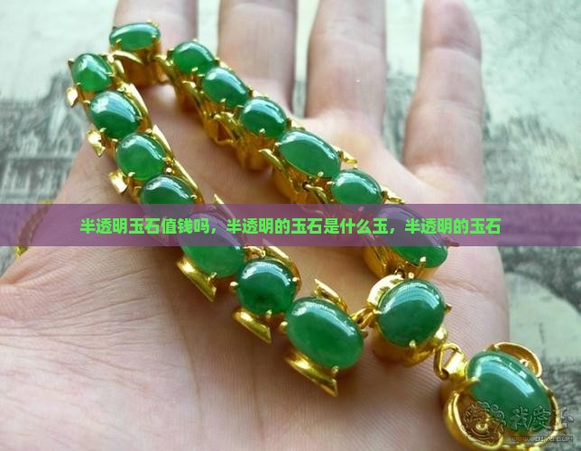半透明玉石值钱吗