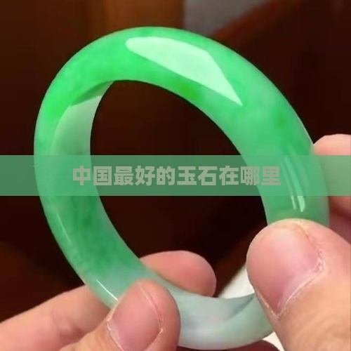 现在哪里的玉石最好