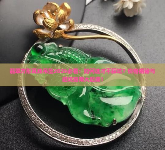 翡翠方形耳线吊坠
