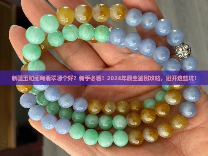 新疆玉和缅甸翡翠哪个好