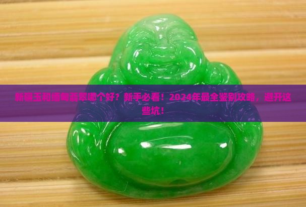 新疆玉和缅甸翡翠哪个好