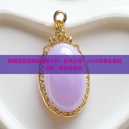 新疆玉和缅甸翡翠哪个好