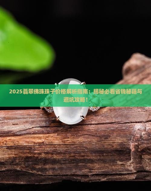 翡翠佛珠珠子价格多少