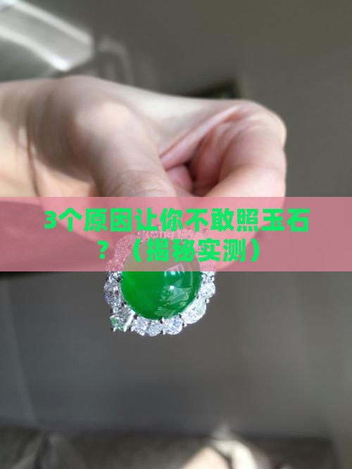 照玉石的目的