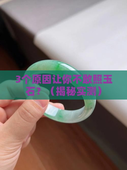 照玉石的目的