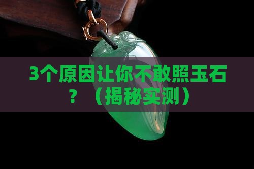 照玉石的目的