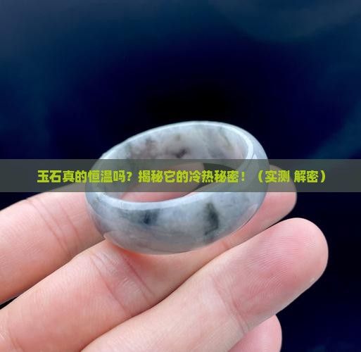 玉石恒温吗