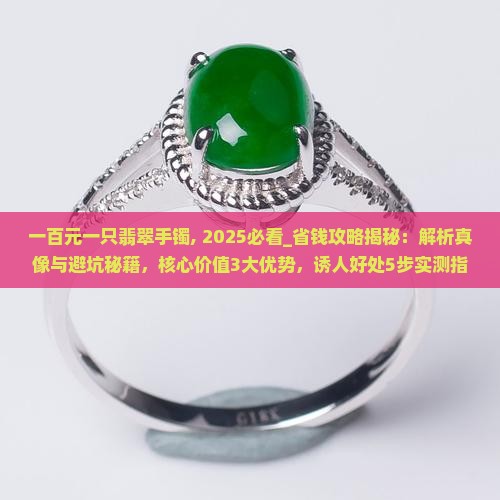 一百元一只翡翠手镯