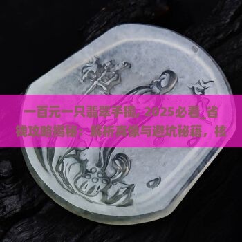 一百元一只翡翠手镯
