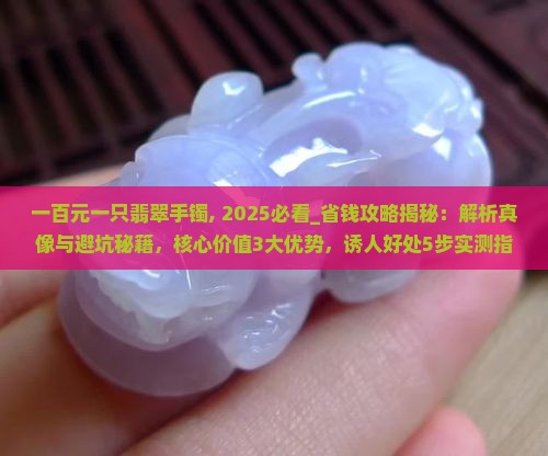 一百元一只翡翠手镯