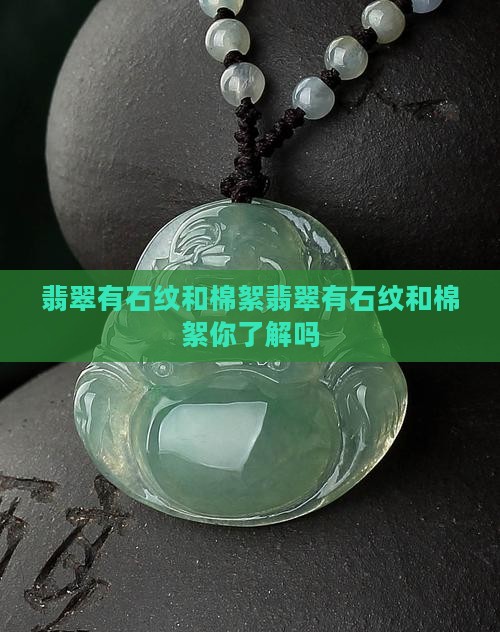 翡翠有石纹和棉絮