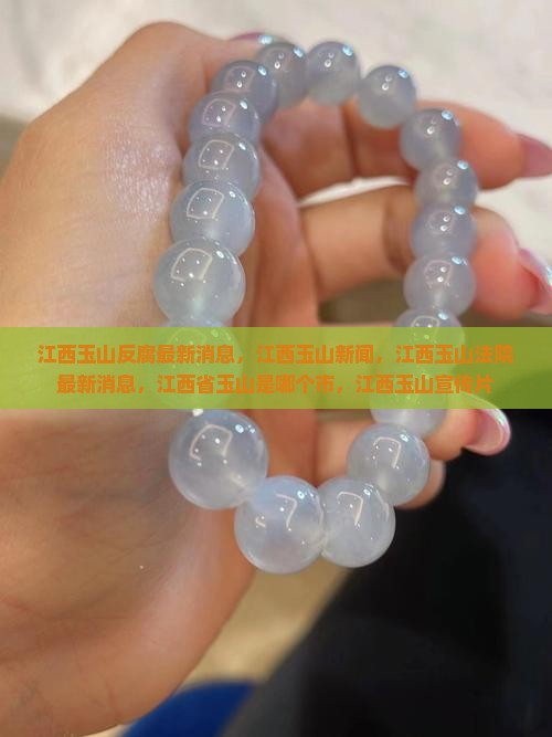 江西玉山反腐最新消息