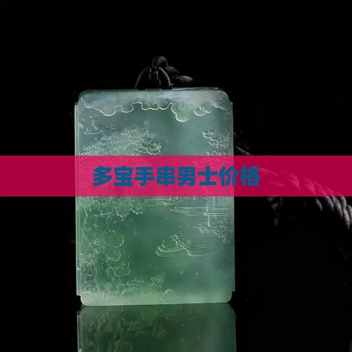 玉石类多宝手串男款
