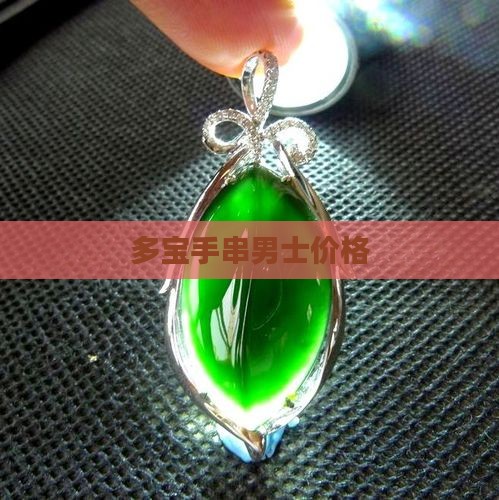 玉石类多宝手串男款