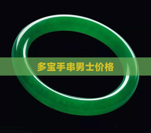 玉石类多宝手串男款