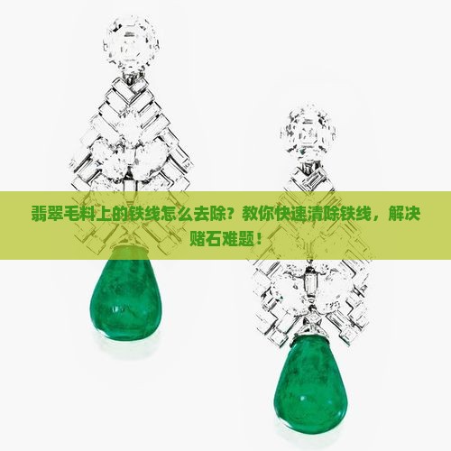 翡翠毛料上的铁线怎么去除