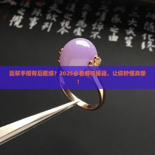 翡翠手镯后面有绿色是什么意思