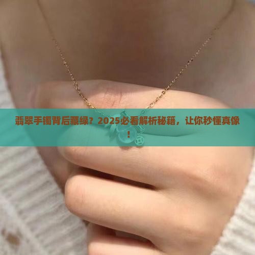 翡翠手镯后面有绿色是什么意思