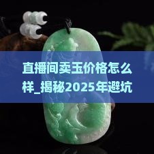 直播间卖玉价格怎么样