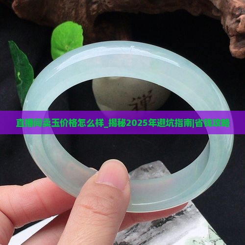 直播间卖玉价格怎么样