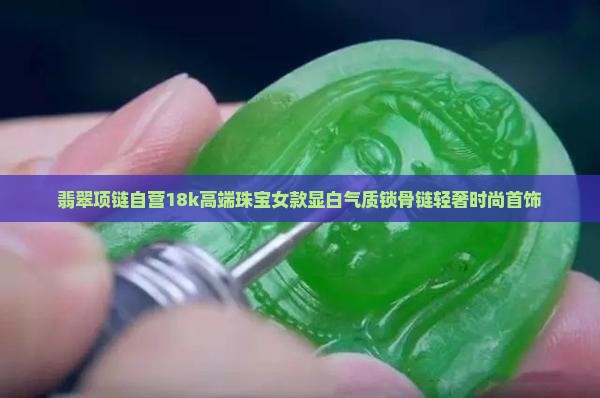 翡翠项链自营18k