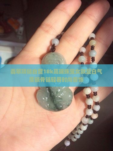 翡翠项链自营18k
