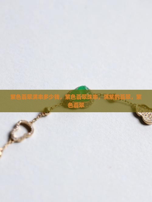 紫色翡翠满串