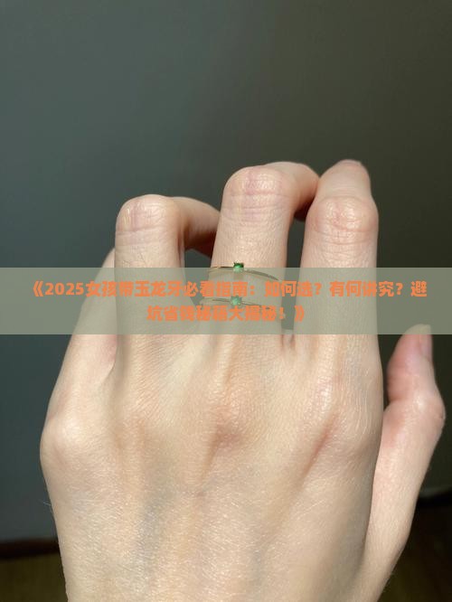 女孩带玉龙牙好吗
