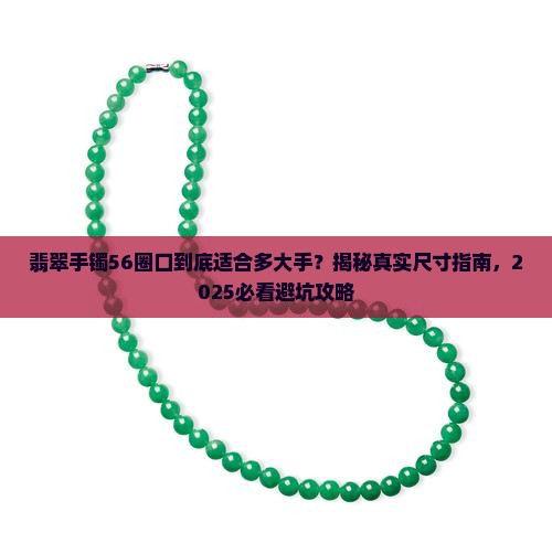 翡翠手镯56圈口适合多大的手