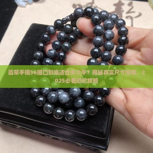 翡翠手镯56圈口适合多大的手