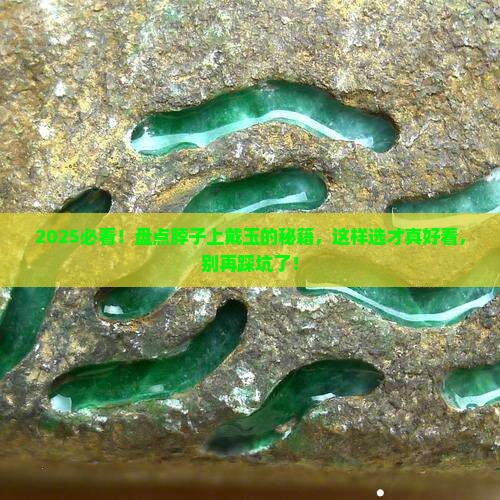 脖子上带什么样的玉好看
