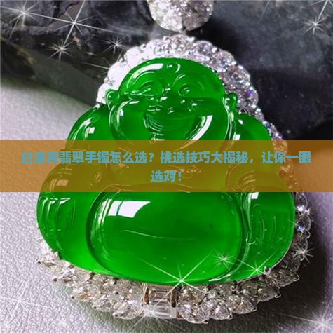 白底青翡翠手镯怎么选