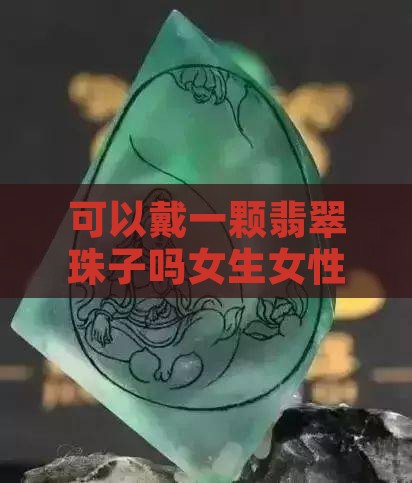可以戴一颗翡翠珠子吗女生