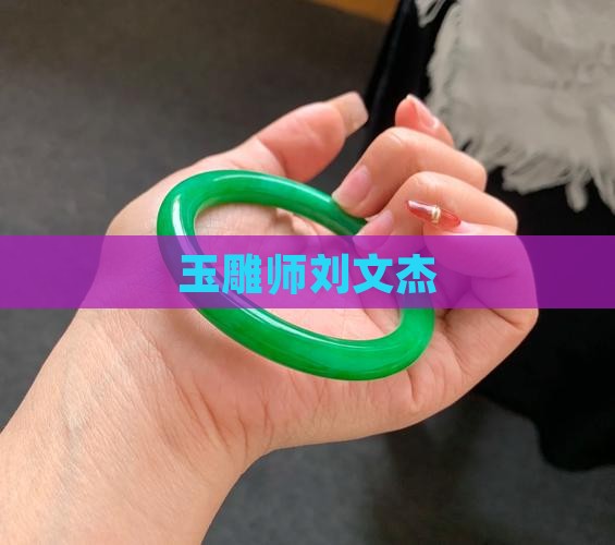 玉雕师刘文杰