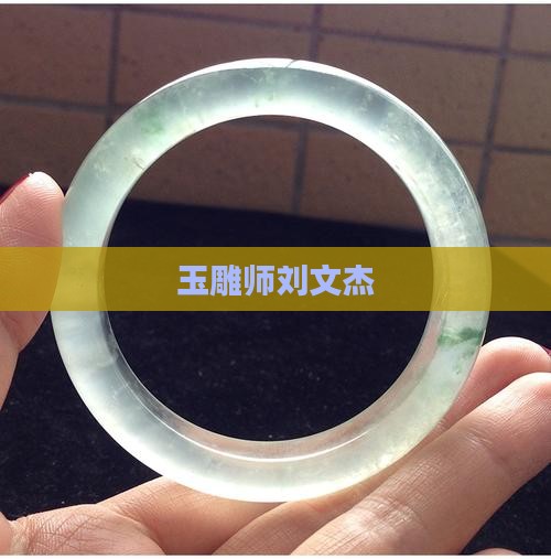 玉雕师刘文杰