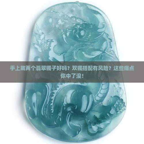 手上戴两个翡翠镯子好吗