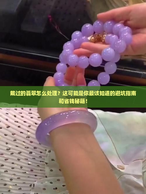 佩戴过的翡翠怎么处理