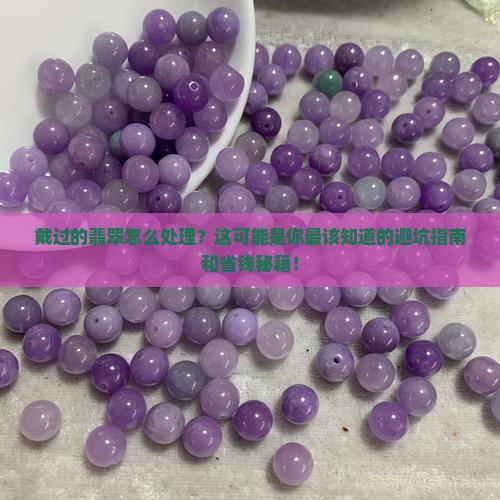 佩戴过的翡翠怎么处理