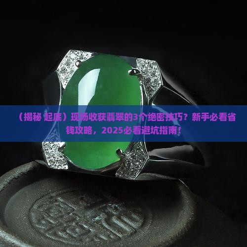 现场收获翡翠