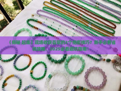 现场收获翡翠