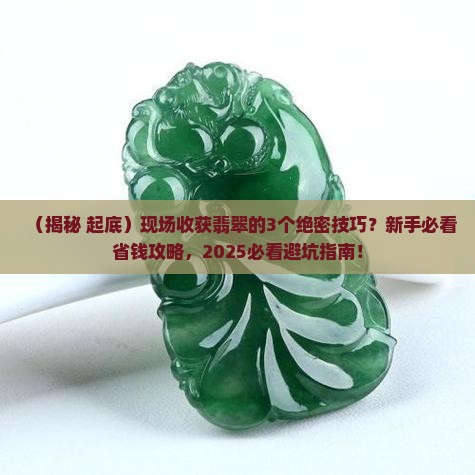 现场收获翡翠