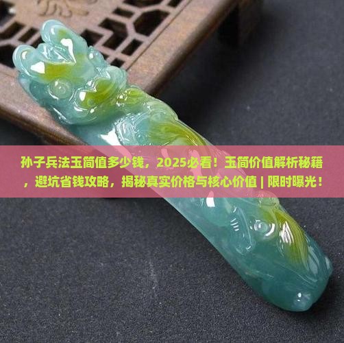 孙子兵法玉简值多少钱