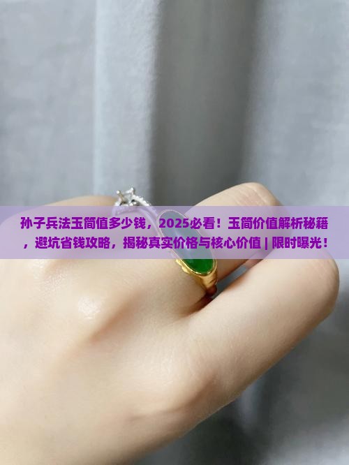 孙子兵法玉简值多少钱