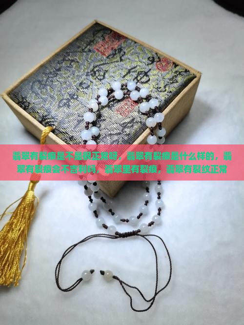 翡翠有裂痕是不是很正常