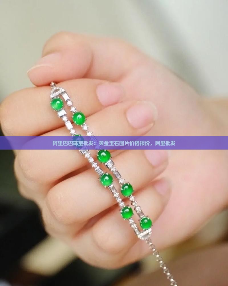 批发黄金玉石