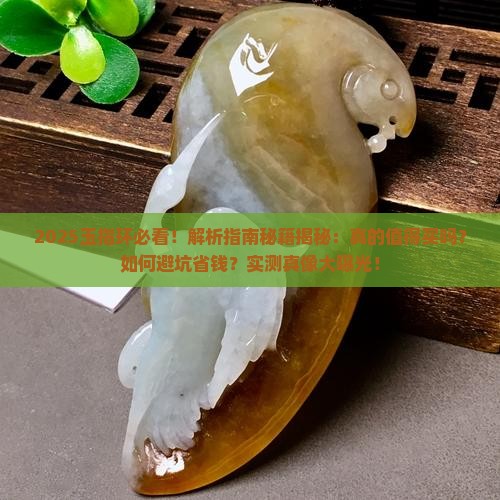 玉指环推荐吗是真的吗