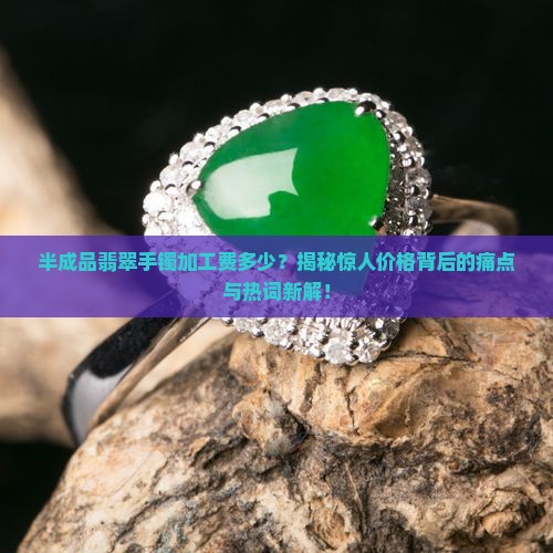半成品翡翠手镯加工费多少