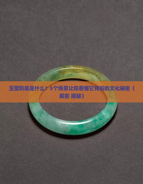玉璧是什么文化代表作品