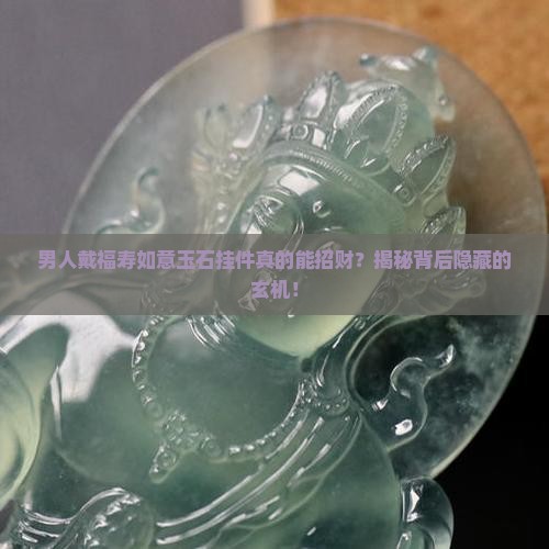 福寿如意玉石挂件适合男性配带吗