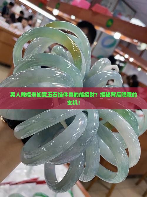 福寿如意玉石挂件适合男性配带吗